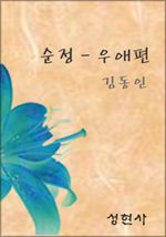 순정 - 우애편