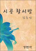시골 황서방