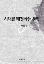 시대를 배경하는 문학