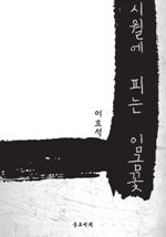 시월에 피는 임금꽃