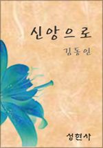 신앙으로