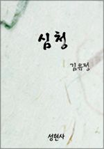 심청
