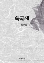 쑥국새