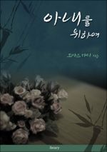 아내를 위하여