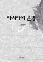 아시아의 운명
