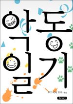 악동일기