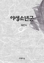 야생소년군
