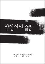 약한자의 슬픔