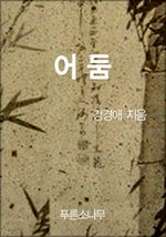 어둠