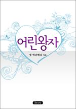 어린왕자