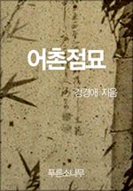 어촌점묘
