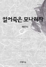 얼어죽은 모나리자