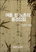 여름 밤 노촌의 풍경점점