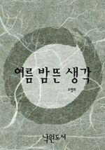 여름 밤 뜬 생각
