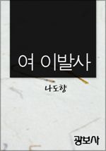 여이발사
