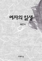 여자의 일생