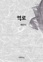 역로