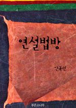 연설법방