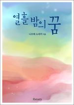 열흘 밤의 꿈