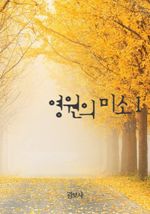 영원의 미소 1