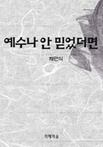 예수나 안 믿었더면
