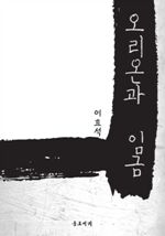 오리온과 임금