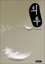 외투