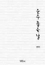 운수 좋은 날
