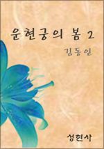 운현궁의 봄 2