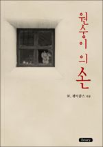원숭이의 손