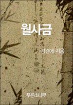 월사금
