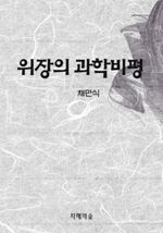 위장의 과학비평