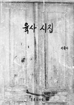 육사시집