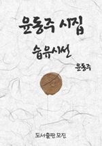 윤동주 시집-습유시선