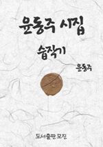 윤동주 시집-습작기