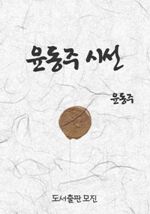 윤동주-시선