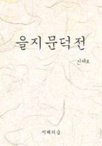 을지문덕전