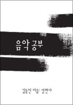 음악공부