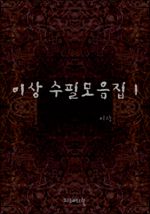 이상 수필모음집 1
