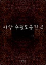 이상 수필모음집 2