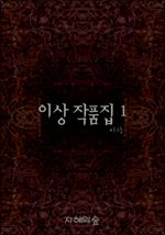 이상 작품집 1