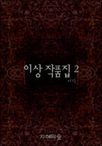 이상 작품집 2