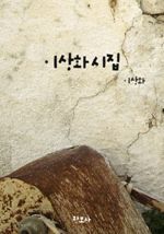 이상화 시집