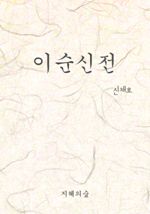 이순신전