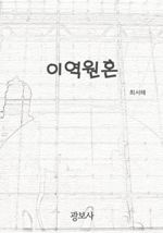 이역원혼
