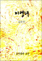 이영녀