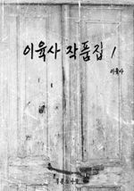 이육사 작품집 1