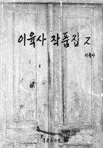 이육사 작품집 2