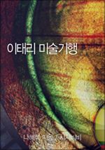 이태리 미술기행