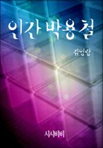 인간 박용철